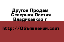 Другое Продам. Северная Осетия,Владикавказ г.